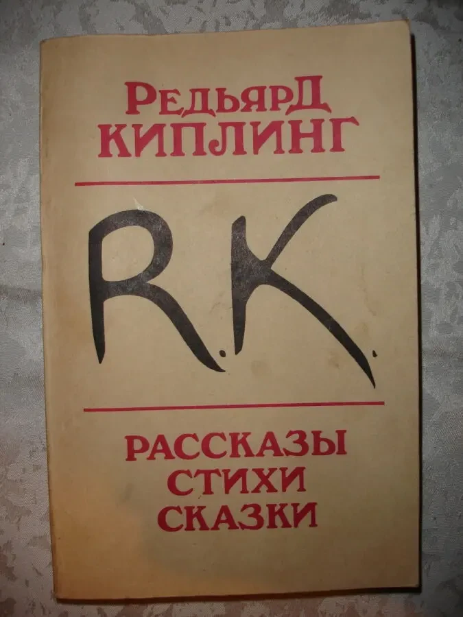 КІПЛІНГ Редьярд. МАУГЛІ. Як і чому. РАССКАЗЫ. СКАЗКИ. 1979/89 рр. 8