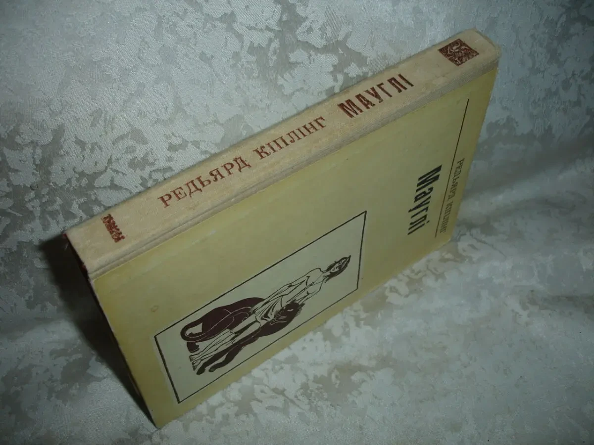 КІПЛІНГ Редьярд. МАУГЛІ. Як і чому. РАССКАЗЫ. СКАЗКИ. 1979/89 рр. 5