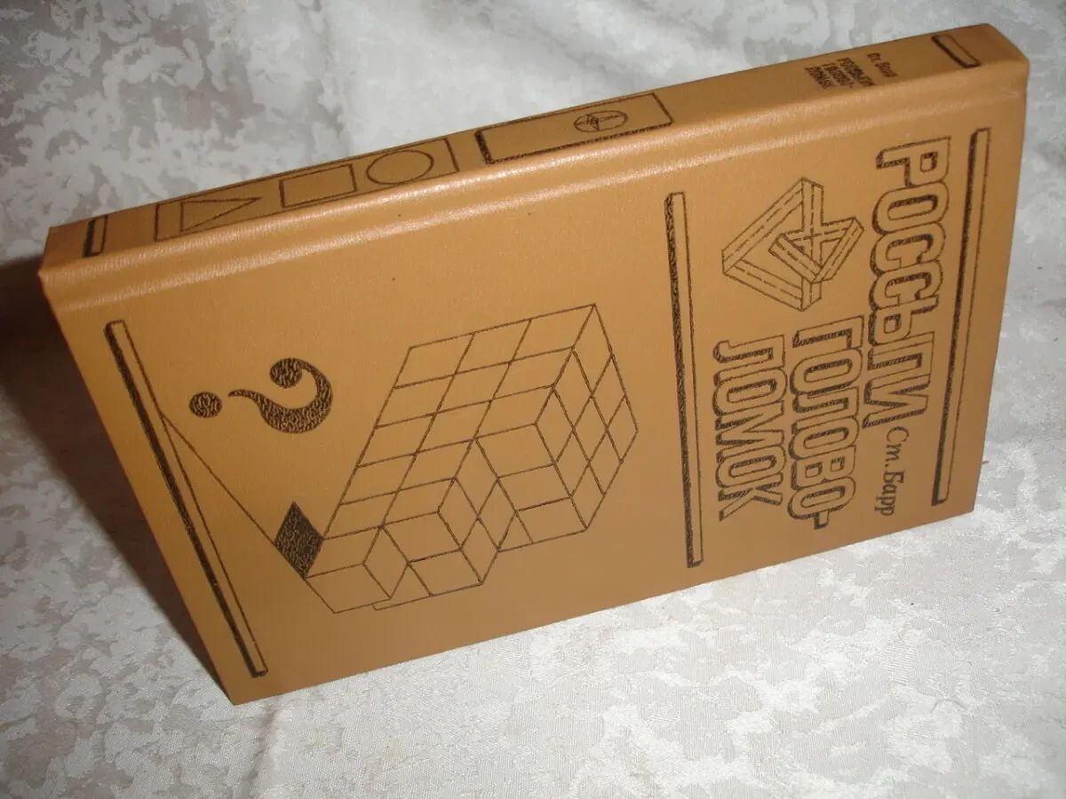 БАРР Стивен. РОССЫПИ ГОЛОВОЛОМОК. москва, 1987. 415 с., ил. НОВА. Рос. 7