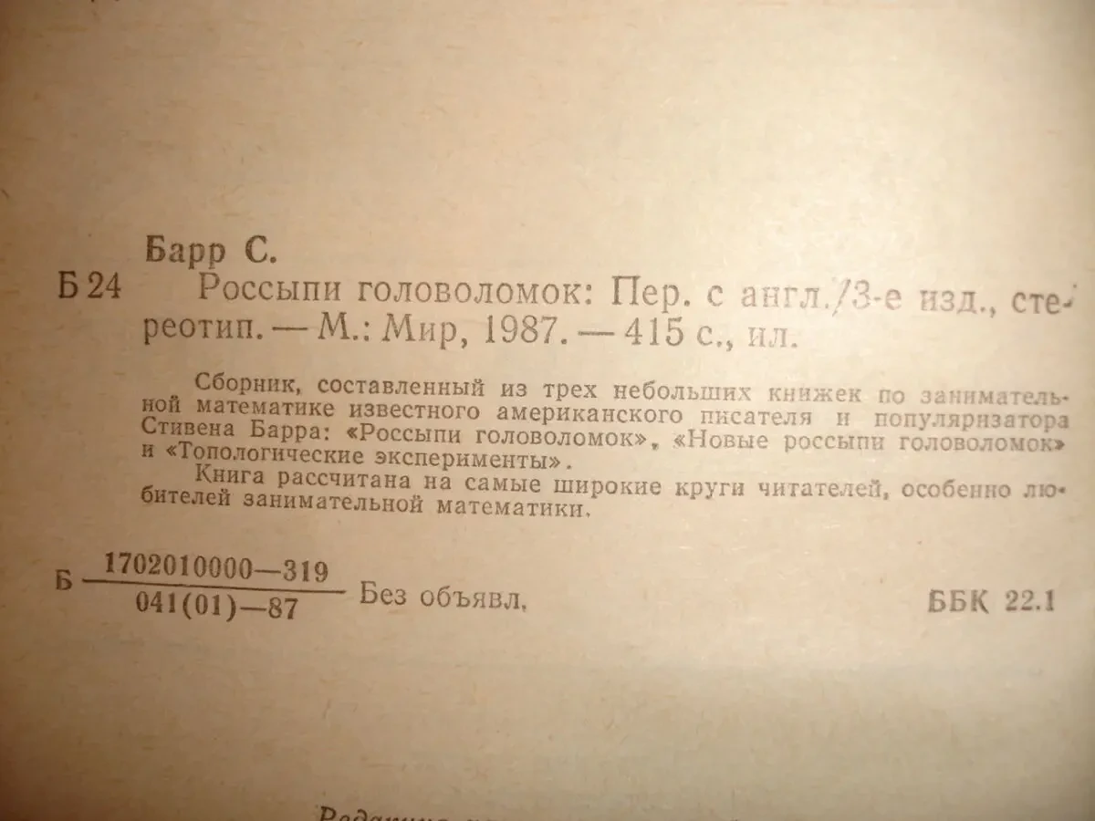 БАРР Стивен. РОССЫПИ ГОЛОВОЛОМОК. москва, 1987. 415 с., ил. НОВА. Рос. 4