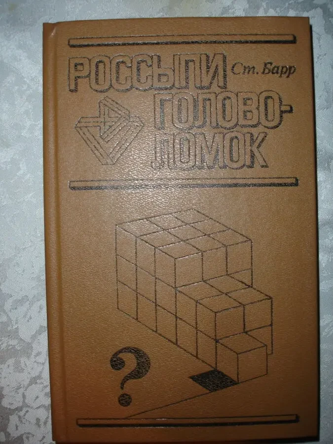 БАРР Стивен. РОССЫПИ ГОЛОВОЛОМОК. москва, 1987. 415 с., ил. НОВА. Рос. 2