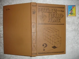 БАРР Стивен. РОССЫПИ ГОЛОВОЛОМОК. москва, 1987. 415 с., ил. НОВА. Рос.