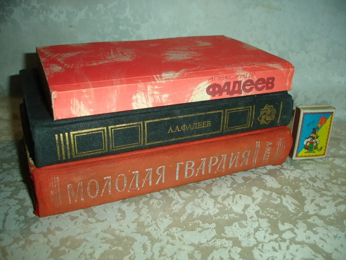 ФАДЕЕВ Александр. 3 книги - МОЛОДАЯ ГВАРДИЯ. Роман. РАЗЛИВ. Повесть. 10