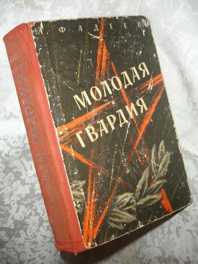 ФАДЕЕВ Александр. 3 книги - МОЛОДАЯ ГВАРДИЯ. Роман. РАЗЛИВ. Повесть. 9