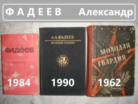 ФАДЕЕВ Александр. 3 книги - МОЛОДАЯ ГВАРДИЯ. Роман. РАЗЛИВ. Повесть.