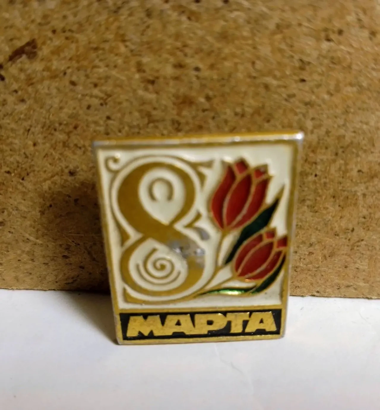 Брошь значок медведь белый и 8 марта ,ретро набор 2 вещи