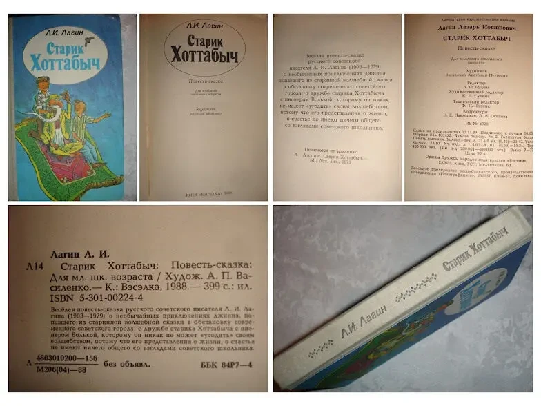ЛАГИН Лазарь. СТАРИК ХОТТАБЫЧ. Повесть-сказка. НОВА та б/в книги. Рос. 7