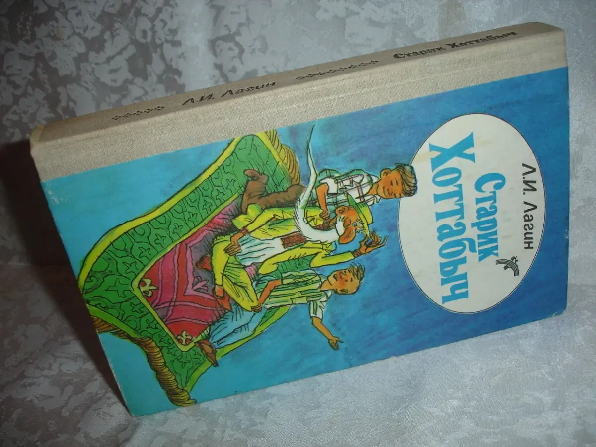 ЛАГИН Лазарь. СТАРИК ХОТТАБЫЧ. Повесть-сказка. НОВА та б/в книги. Рос. 8
