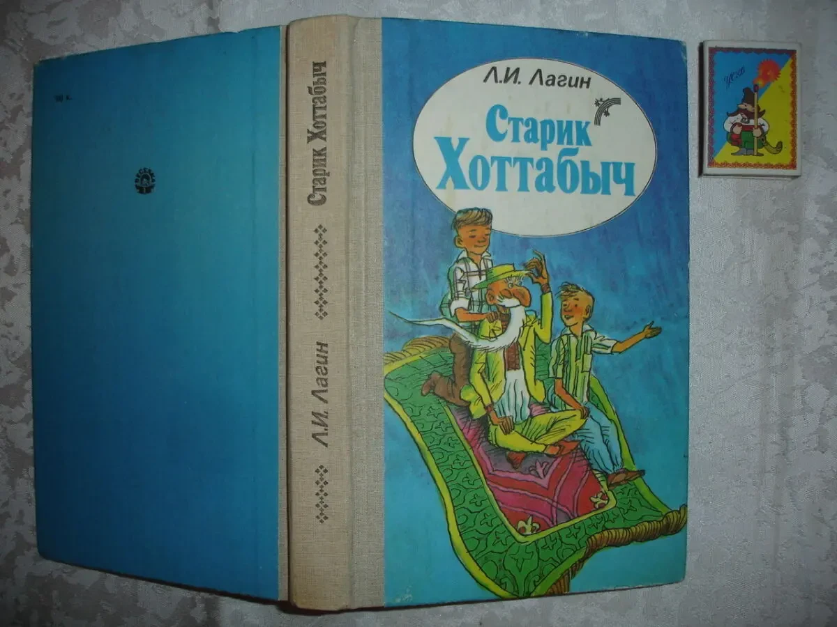 ЛАГИН Лазарь. СТАРИК ХОТТАБЫЧ. Повесть-сказка. НОВА та б/в книги. Рос. 6