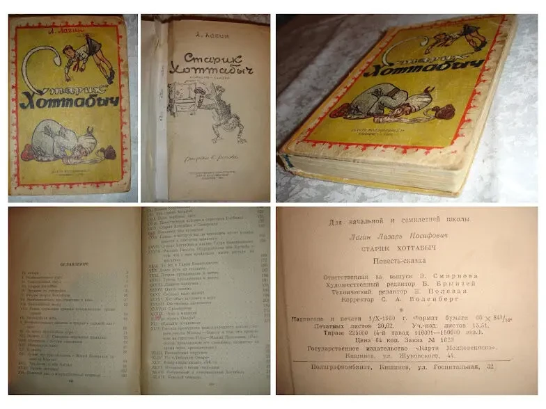 ЛАГИН Лазарь. СТАРИК ХОТТАБЫЧ. Повесть-сказка. НОВА та б/в книги. Рос. 4