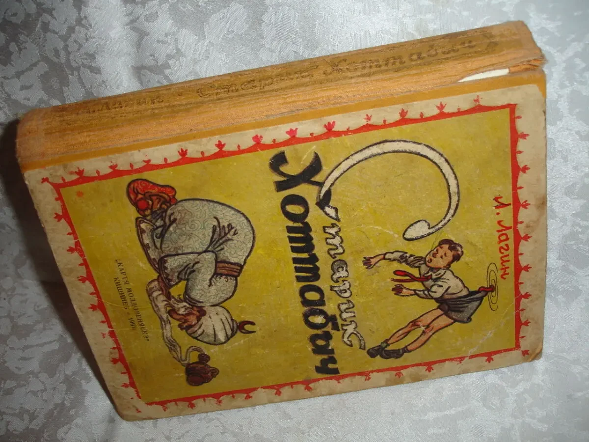 ЛАГИН Лазарь. СТАРИК ХОТТАБЫЧ. Повесть-сказка. НОВА та б/в книги. Рос. 5