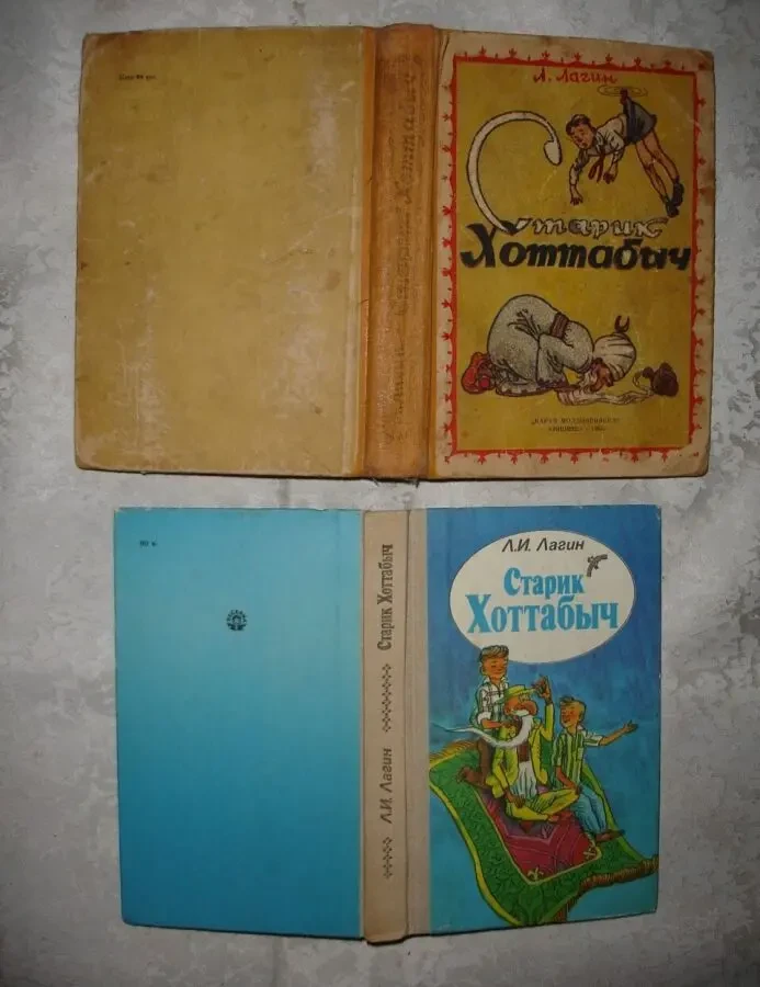 ЛАГИН Лазарь. СТАРИК ХОТТАБЫЧ. Повесть-сказка. НОВА та б/в книги. Рос. 2