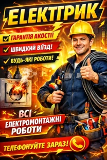 ЕЛЕКТРИК / всі види