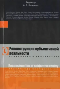 Реконструкция субъективной реальности (под ред. А.А. Киселевой)