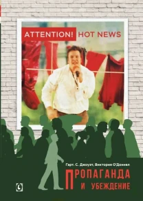 Пропаганда и убеждение (Гарт Джоуэт, Виктория О'Доннелл)