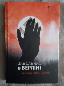 Цивільний в Берліні.Антоній Собанський