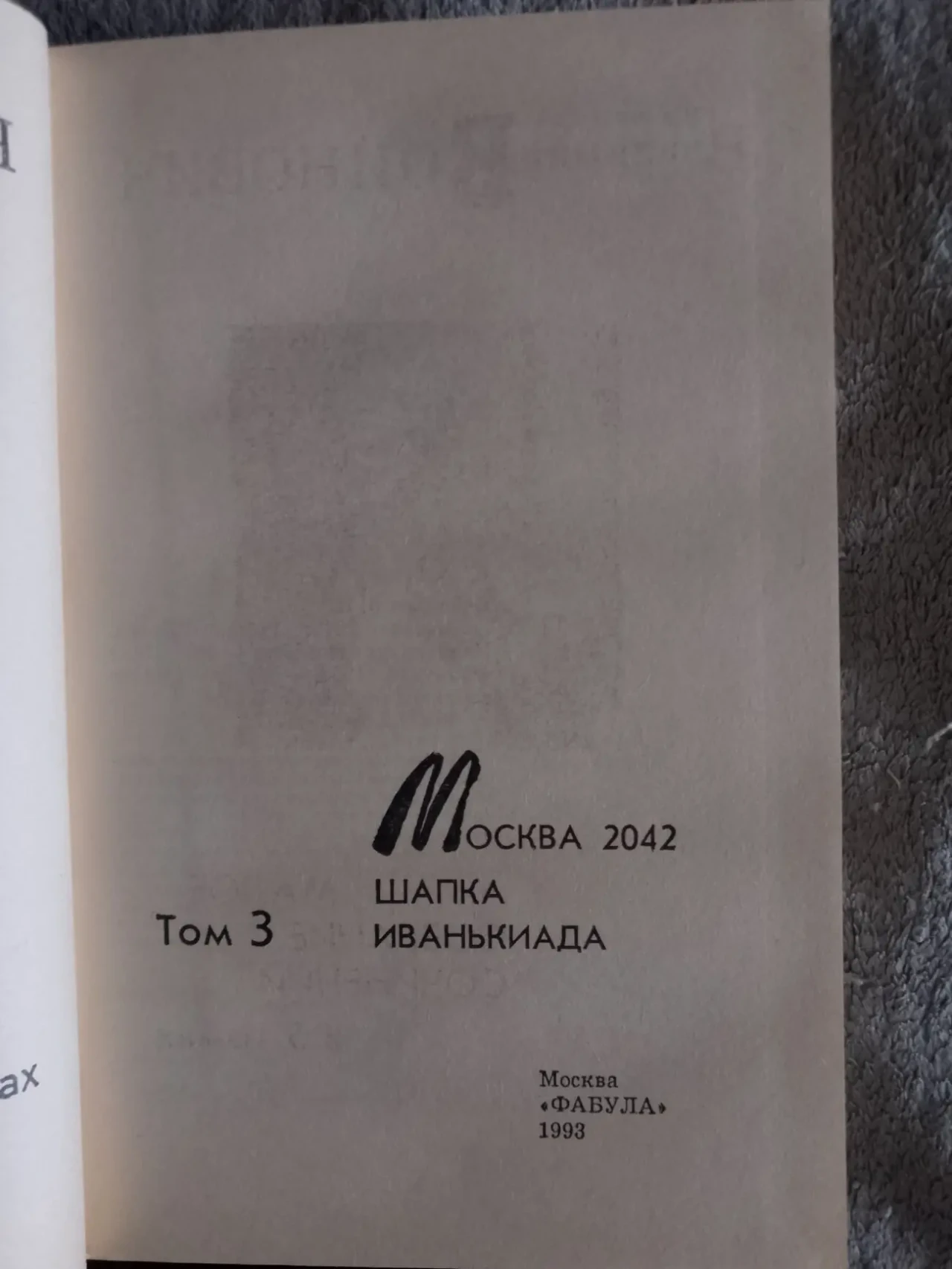 Владимир Войнович.Малое собрание сочинений в 5-ти томах 5