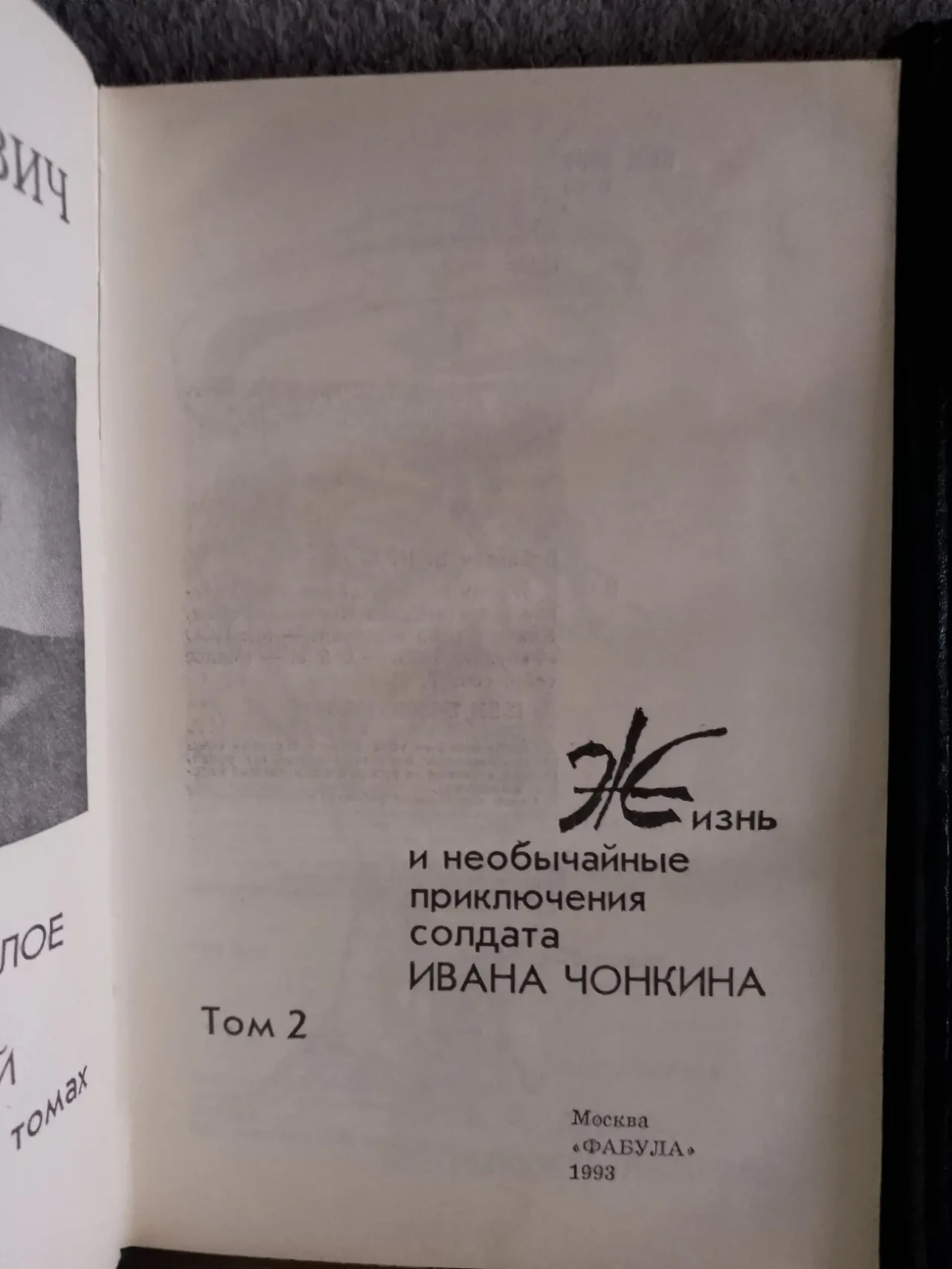 Владимир Войнович.Малое собрание сочинений в 5-ти томах 4