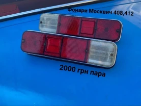 Фонари Москвич 412,2715