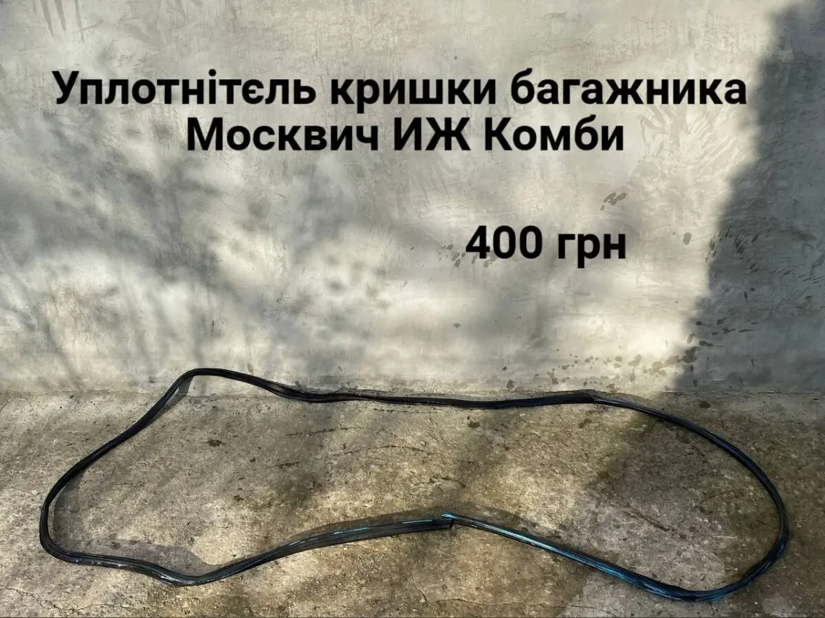 Уплотнитель кришки багажника Москвич иж Комби