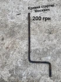 Кривий стартер Москвич 408,412