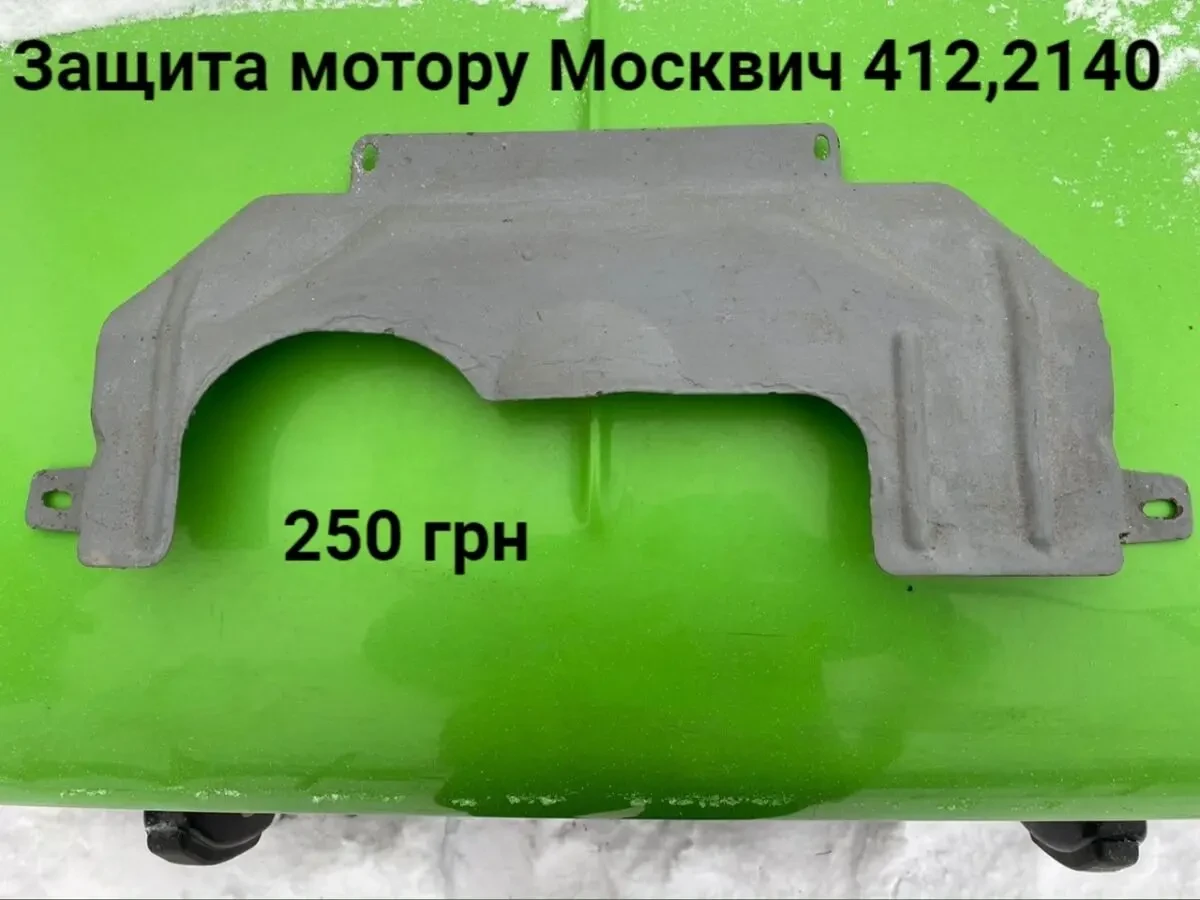 Защита мотору Москвич 412