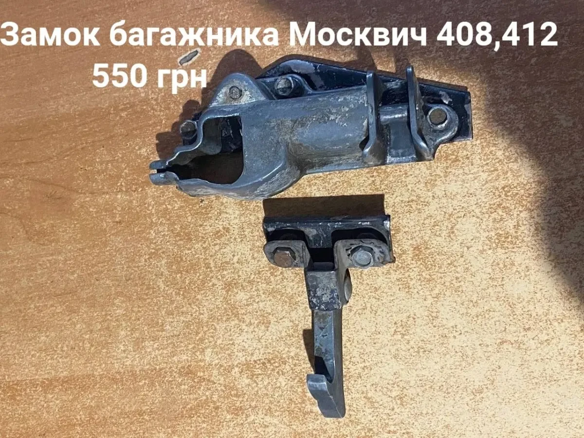 Замок кришки багажника Москвич 408,412