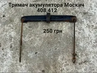 Фіксатор акумулятора Москвич 408,412
