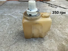 Бачок омивача стьокол Москвич 2140,412