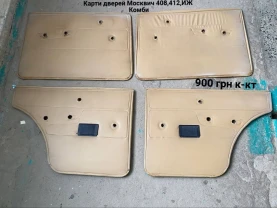 Обшивка дверей Москвич 408,412,Комби