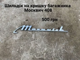 Шильдик кришки багажника Москвич