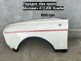 Переднє ліве крило Москвич 412