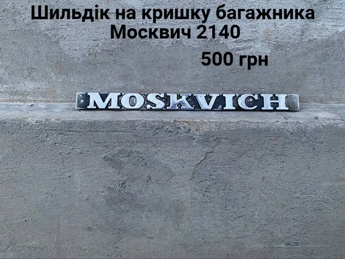 Шильдик кришки багажника Москвич 2140
