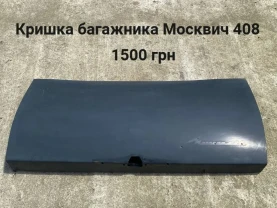 Кришка багажника Москвич 408