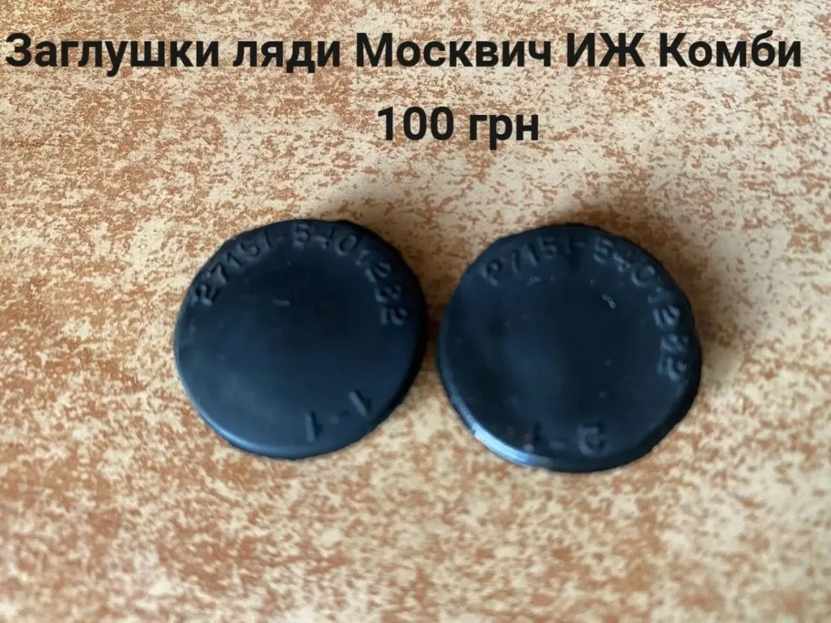 Заглушки кришки багажника Москвич иж Комби