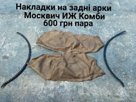 Накладки на задні арки Москвич иж Комби