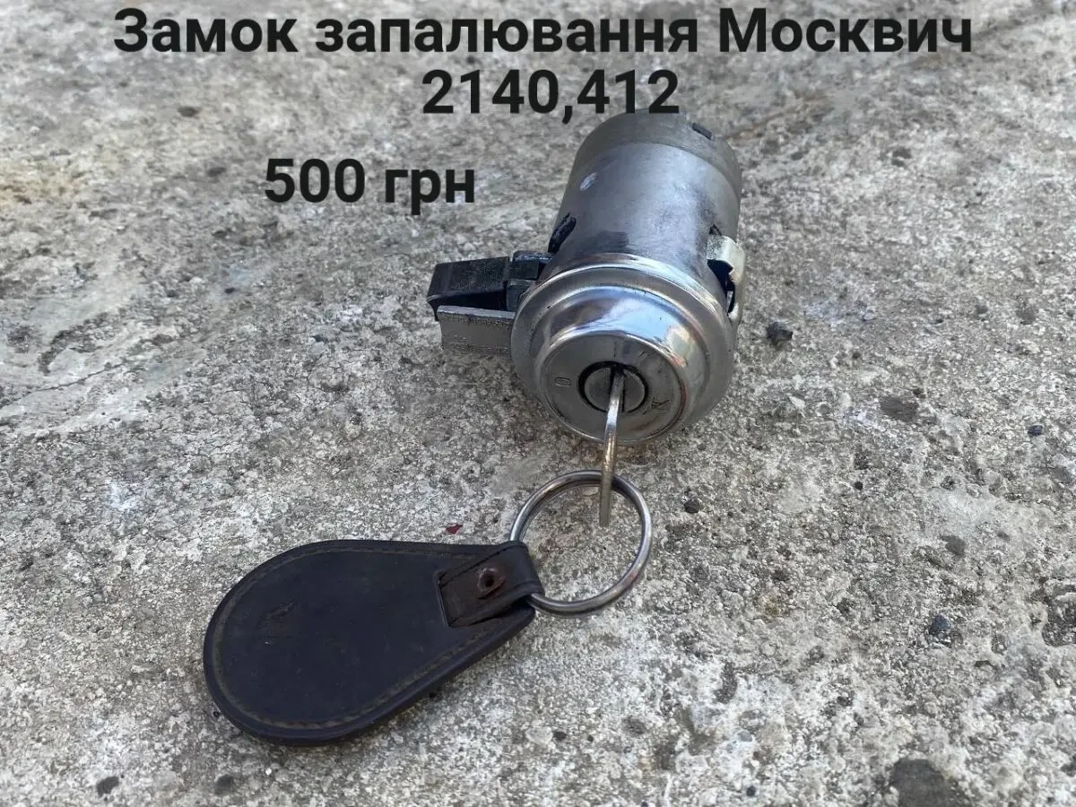 Замок запалювання Москвич 2140