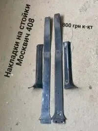 Обшивка стойок Москвич 408,412