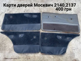 Обшивка дверей Москвич 2140sl