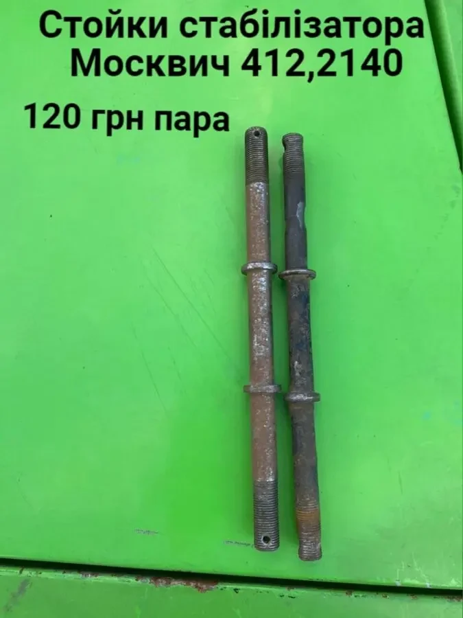 Стойки стабілізатора Москвич 412,2140