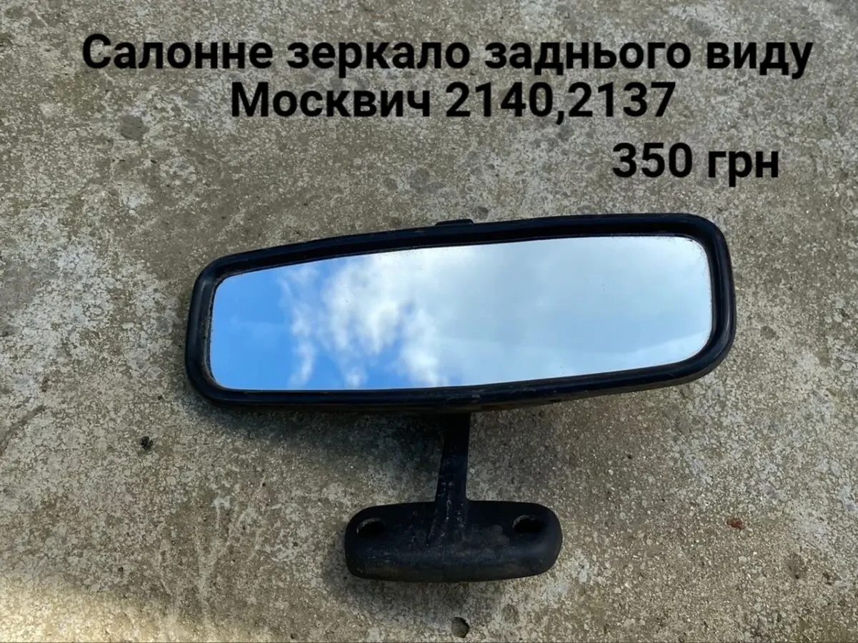 Зеркало заднього виду Москвич 2140