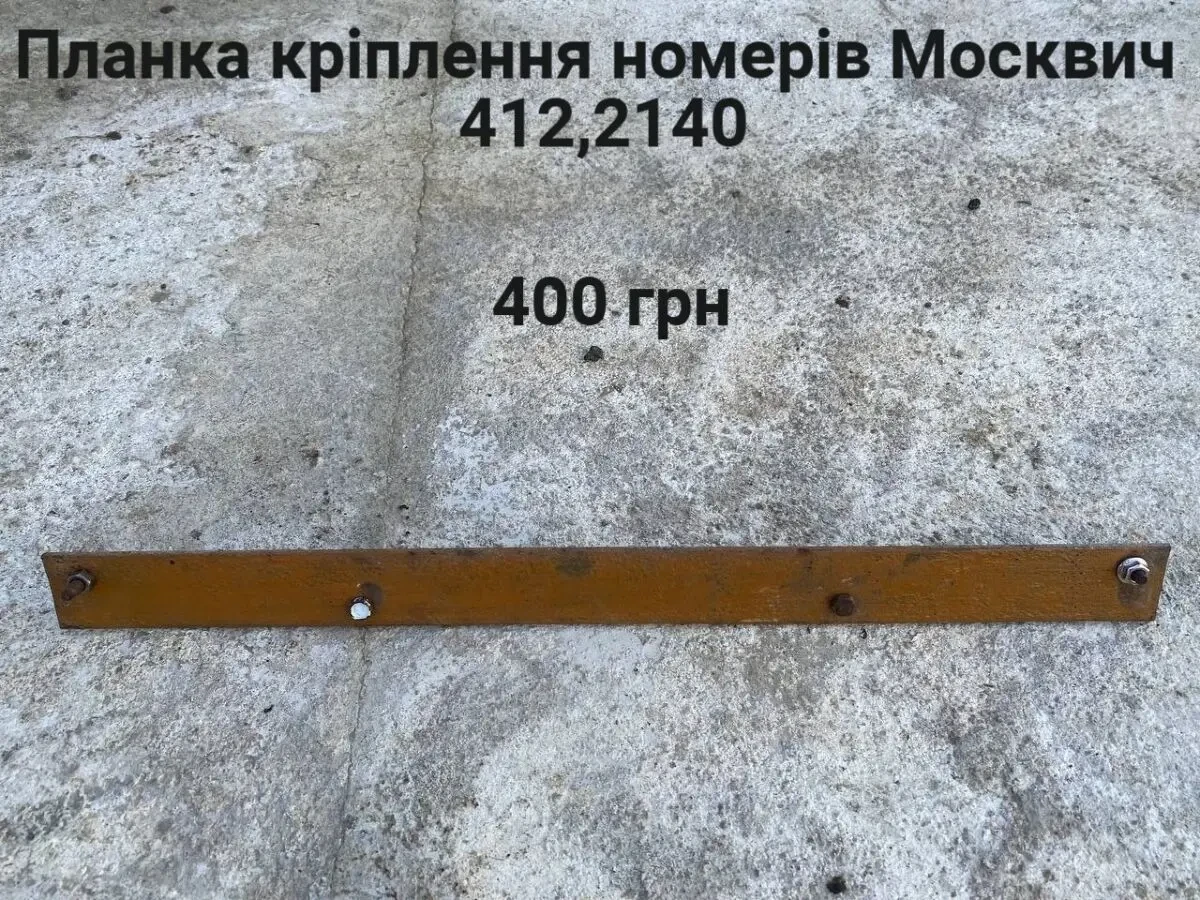 Кріплення номерів Москвич 408,412