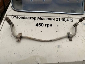 Стабілізатор Москвич 412,2140