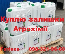 Куплю агрохімію для свого господарства