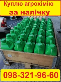 Швидкий викуп агрохімії, готівка, без зайвих питань.