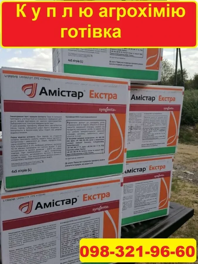 Куплю агрохімію для свого господарства, готівка, Анонімно.