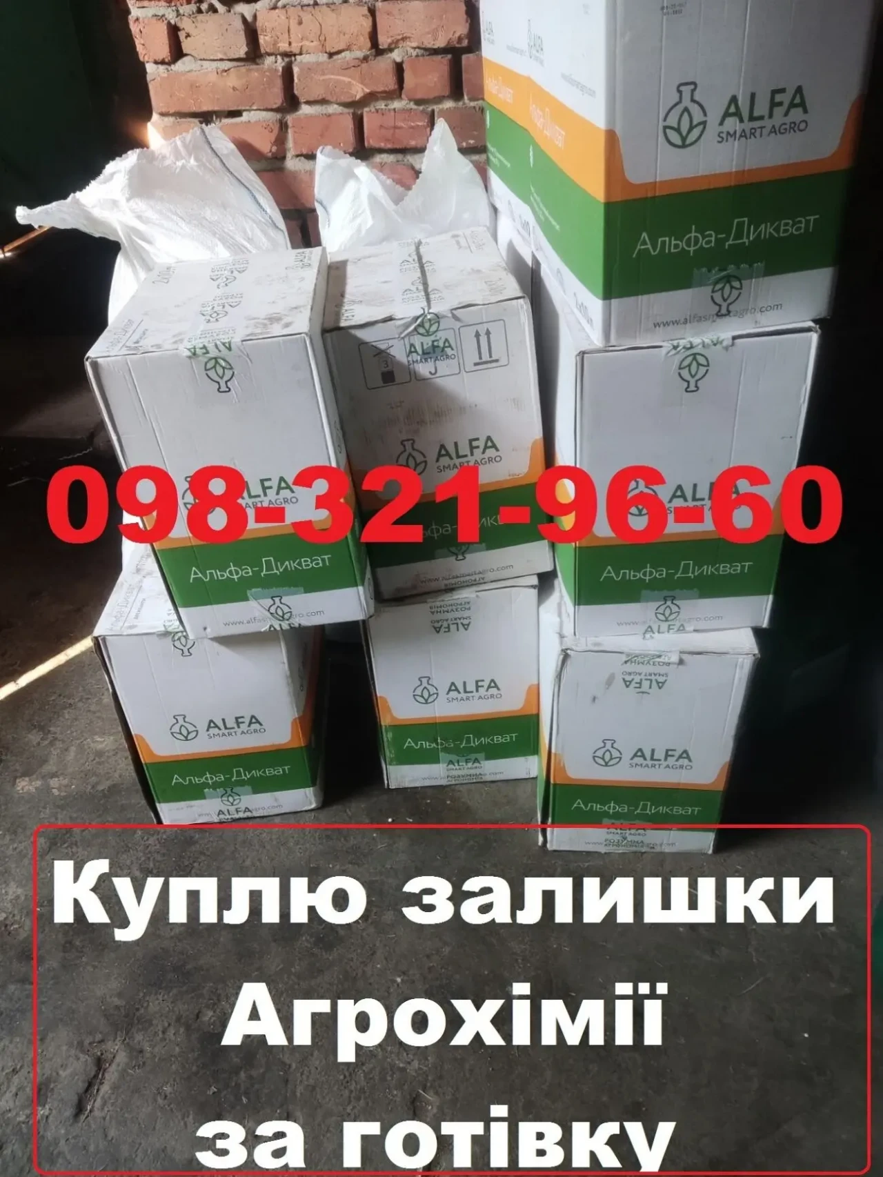 Куплю залишки агрохімії за готівку, без документів, конфеденційно.