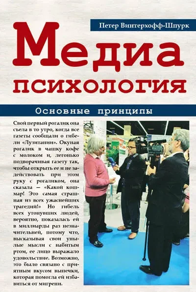 Медиапсихология (Петер Винтерхофф-Шпурк)