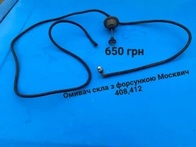 Форсунка омивача скла Москвич 408,412