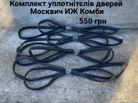 Уплотнители дверей Москвич Иж Комби